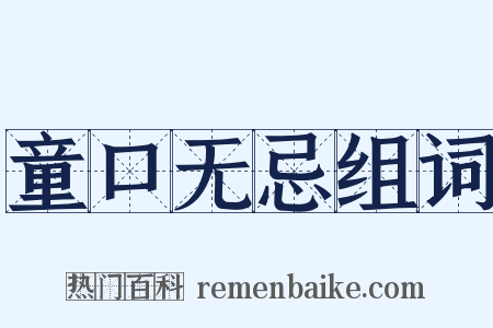 童口无忌组词是什么意思的图片